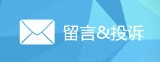 留言投诉